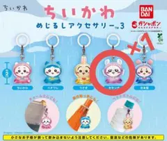 ちいかわ めじるしアクセサリー3 モモンガ ガチャ