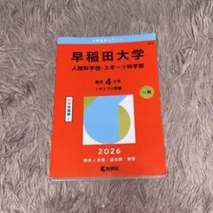 2026年最新】早稲田大学 赤本の人気アイテム - メルカリ