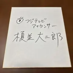 2026年最新】アナウンサー サインの人気アイテム - メルカリ