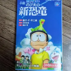 小説 映画ドラえもん のび太の新恐竜のサムネイル