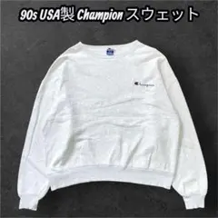 【Champion 90’s 】USA製 スウェット アッシュグレー L