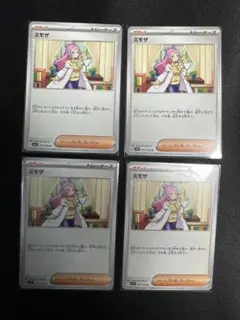 ポケモンカード　ミモザ　４枚
