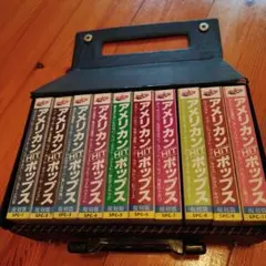 アメリカンヒットポップス カセットテープセット