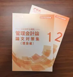 CPA 公認会計士講座 管理会計論 論文対策集 理論編 1・2