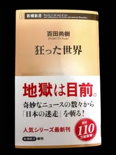 狂った世界　百田尚樹　新潮新書