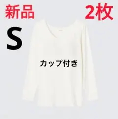 【2枚セット】新品　ユニクロ　ヒートテックブラUネックT/8分袖　S ホワイト