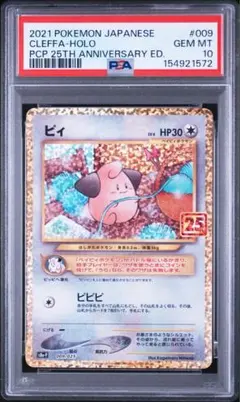 PSA10 ピィ 25TH プロモ ポケモンカードゲーム 最安値‼️ - メルカリ