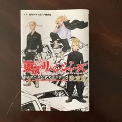 東京リベンジャーズ TVアニメ公式ガイドブック 決定版