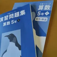 予習シリーズ　算数5年上