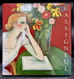 【値下げ】カシニョール 大判画集1・2セット カシニョールの世界 | ジャン・ピエール カシニョール, Cassigneul