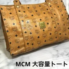 【HK6】 MCM エムシーエム　大容量トートバッグ　 Ａ３サイズOK!のサムネイル