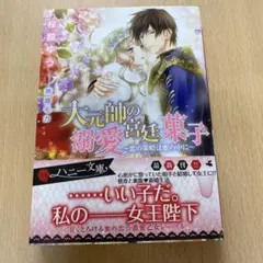 【ハニー文庫】大元帥の溺愛宮廷菓子 恋の策略は蜜の中に