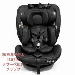 2025年モデル ネビオ チャイルドシート ISOFIX＋テザーベルトのサムネイル