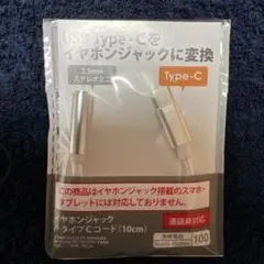 USB タイプC 変換　イヤホンジャック　音楽