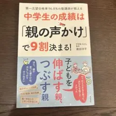 中学生の成績は「親の声かけ」で9割決まる!