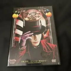 チャーリーとチョコレート工場 DVD