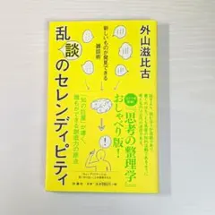 乱談のセレンディピティ 新しいものが発見できる雑談術