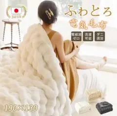 8 電気毛布 190x130cm ふわふわ 大判 洗える ラビットファー 白 - メルカリ