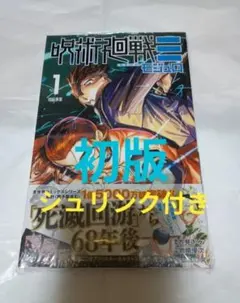 2026年最新】呪術廻戦 1巻初版の人気アイテム - メルカリ