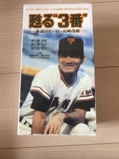 長嶋茂雄 甦る\