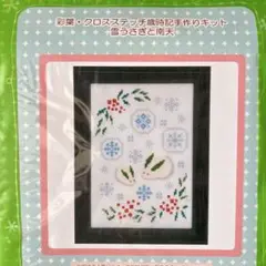 彩葉　クロスステッチ歳時記手作りキット　雪うさぎと南天