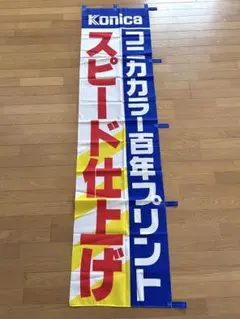 のぼり Konica 百年プリント レトロ コレクション バナー 宣伝 店舗