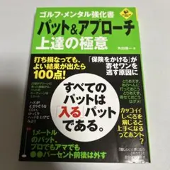 パット&アプローチ上達の極意 : ゴルフ・メンタル強化書