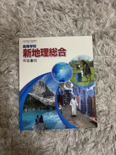 新地理総合 帝国書院 高等学校