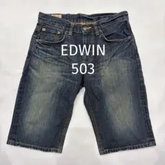 EDWIN503プレミアムデニムハーフパンツ30ダメージ加工夏
