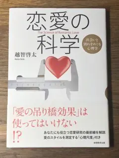 A 恋愛の科学 出会いと別れをめぐる心理学