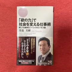 「欲の力」で社会を変える仕事術 厳しくも痛快なソーシャルビジネス論