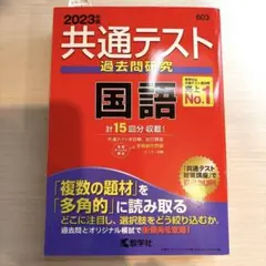 【2023年】共通テスト 過去問研究 国語