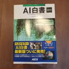 AI白書 2022