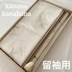 未使用 留袖用 正絹 礼装用 帯揚げ 帯締め 2点セット 白 金 鶴