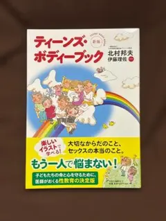 ティーンズ・ボディブック 新版