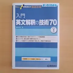 入門 英文解釈の技術70