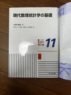 現代数理統計学の基礎