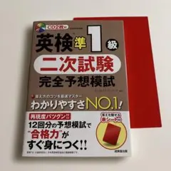 英検準1級 二次試験 完全予想模試