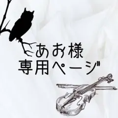 あお様専用ページ