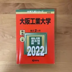 大阪工業大学 赤本　2022年版