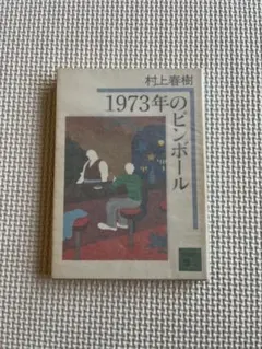 1973年のピンボール 村上春樹 講談社文庫 1刷・2刷 2冊セット