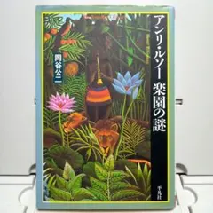 2025年最新】アンリ•ルソーの人気アイテム - メルカリ