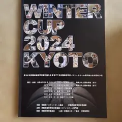 令和6年バスケットボール京都高校選手権大会パンフレット