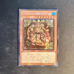 遊戯王　レイズ・ムーンの朔　スクイーズ　シークレット アジア【即日発送】