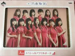乃木坂46 スペシャルアクリルボード A賞