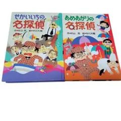 ミルキー杉山のあなたも名探偵 せかいいちの名探偵 あめあがりの名探偵 杉山亮