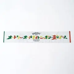 オードリーオールナイトニッポンin東京ドーム 若林正恭 タオル - メルカリ