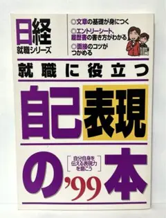 FC5 就職に役立つ自己表現の本 '99