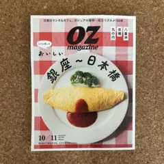 【試読のみ】OZ magazine 10月/11月号 銀座~日本橋