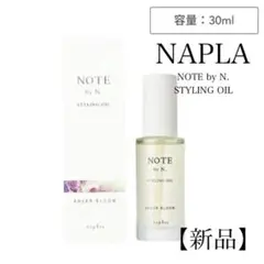 【新品】 NAPLA NOTE by N. スタイリングオイル シアーブルームのサムネイル